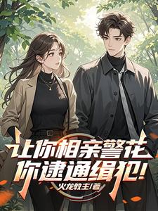 让你相亲警花，你逮通缉犯！