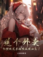 送个外卖，就被校花学姐咬成吸血鬼了