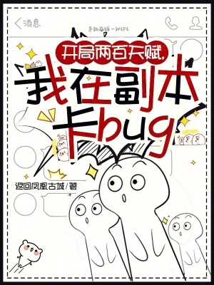开局两百天赋，我在副本卡bug