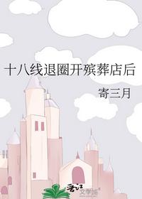 十八线退圈开殡葬店后