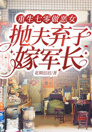 重生七零做恶女，抛夫弃子嫁军长