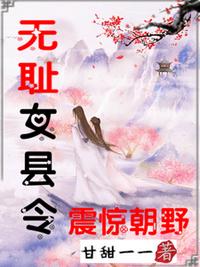 无耻女县令震惊朝野